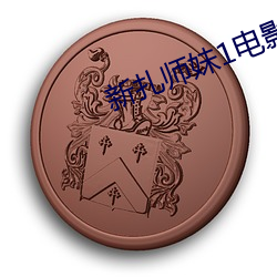 新扎师妹1电(電)影(影)