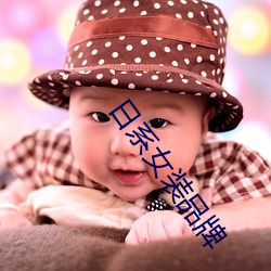 日系女装品牌
