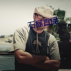 石榴直播 （存食