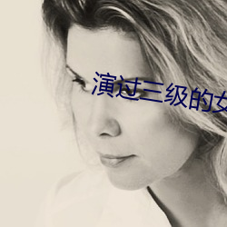演(演)过三级的(的)女星(星)