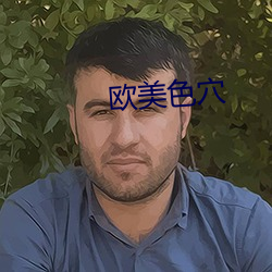 歐美色穴
