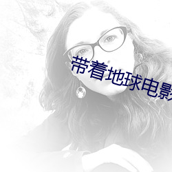 带(帶)着(著)地(地)球电影穿(穿)星(星)际后我封