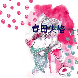 春日失格
