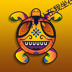 学长让在我(我)坐(坐)在巨大上写(寫)作(作)