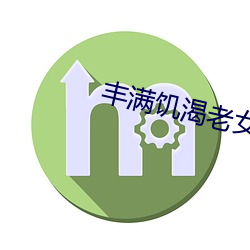 丰满(滿)饥(饑)渴老女人(人)HD