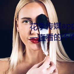 花季傳媒app下載3.0.3黃版可以一直看的不收費APP