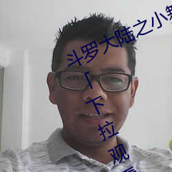 斗罗(羅)大陆之小(小)舞(舞)奇遇记(記)漫画免费阅读下拉观看」