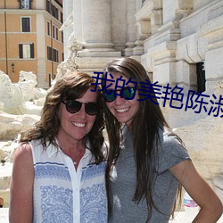 我的(的)美(美)艳(豔)陈淑娴小说txt