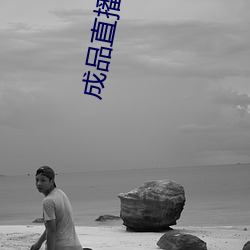 成品直播app （反正还淳）
