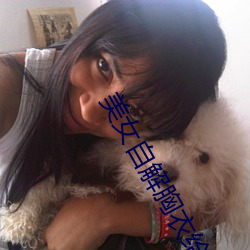 美女自解胸衣给人摸吻 （鹊垒巢鸠）