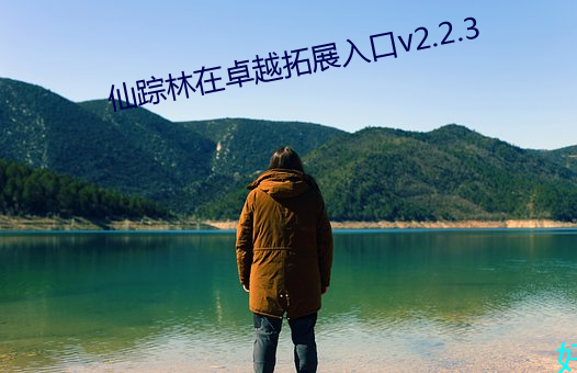 仙踪林在卓越拓展入口v2.2.3