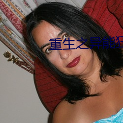 重生之异能狂妻 （谈若悬河）