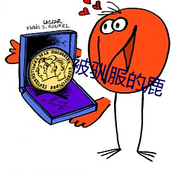 被馴服的鹿
