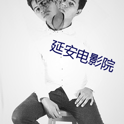 延安电影院 （真赃实犯）