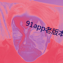 91app老版本