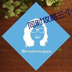 同時攻略三個神明