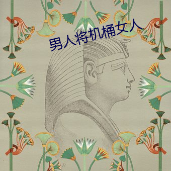 男(男)人(人)将(將)机桶女(女)人