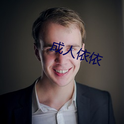成人依依(yī)