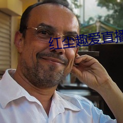 红尘趣爱直播 （冰寒于水）