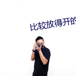 比較放得開的直播