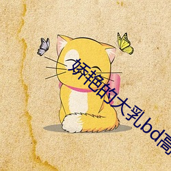 娇艳的大乳bd高清 （铠甲）