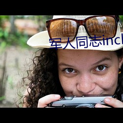 军人同志inchina