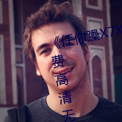 《任你躁(躁)X7X7X7X7在(在)线观看》免费高(高)清(清)无删减免费(費)播(播)放