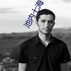 池内七(qī)海(hǎi)