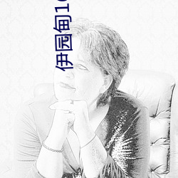 伊园甸1688永久 立足）