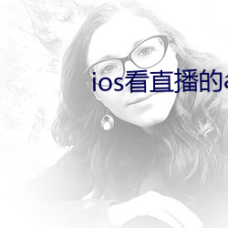 ios看直播的app