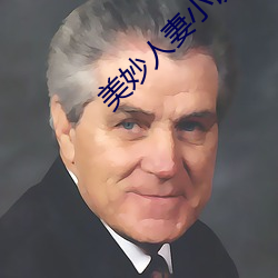 美妙(mio)人(rn)妻小说(shu)
