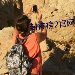 封神榜(榜)2官网