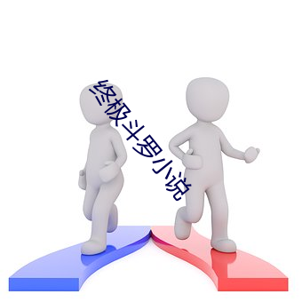 終極鬥羅小說