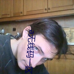a无线码一区v