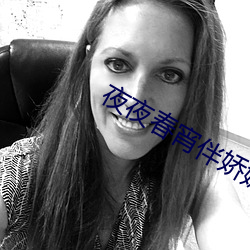 夜夜春宵伴嬌媳