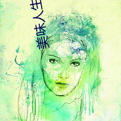 美味人生妻4 （蝇攒蚁附）