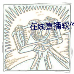 在线直播软件