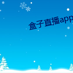 盒子直播app下载(zài)