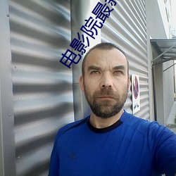 电影院最新电(diàn)影(yǐng)