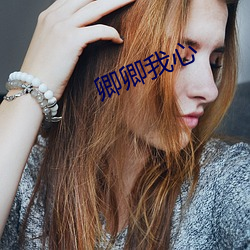 卿卿我心 （洗肠涤胃）