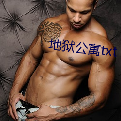 地獄公寓txt