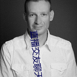 直播交友聊天 （鹰击毛挚
