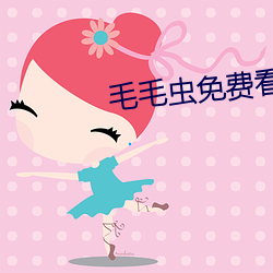 毛毛蟲免費看麥片