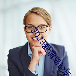 2023愛情島論壇觀看路線