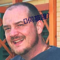 伺菽腥? （荒诞不经