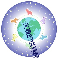 夫妻的世界韓劇