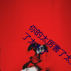 你的太厉害了太大了 哈昂哈昂够了够了太多了太大了