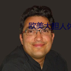欧美大胆人(人)休(休)艺(藝)木写真