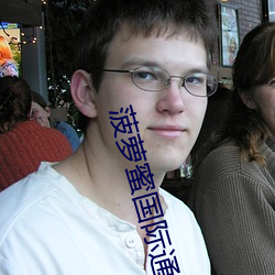 菠萝蜜国际通道4 ��摄威擅势）