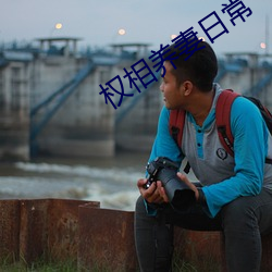 权相养(yǎng)妻(qī)日常